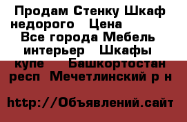 Продам Стенку-Шкаф недорого › Цена ­ 6 500 - Все города Мебель, интерьер » Шкафы, купе   . Башкортостан респ.,Мечетлинский р-н